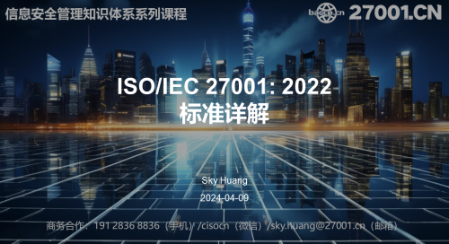 ISO/IEC 27001: 2022标准详解