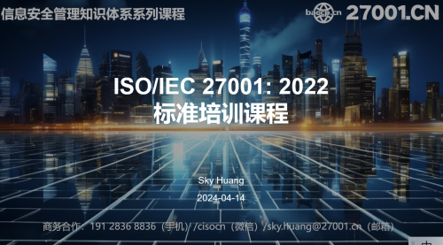 ISO/IEC 27001: 2022 标准培训课程