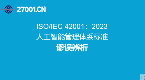 ISO/IEC 42001：2023人工智能管理体系标准的谬误辨析
